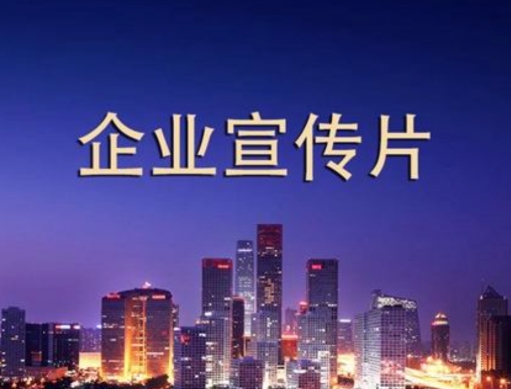 企業(yè)宣傳片報價明細(xì)表之費(fèi)用詳解！